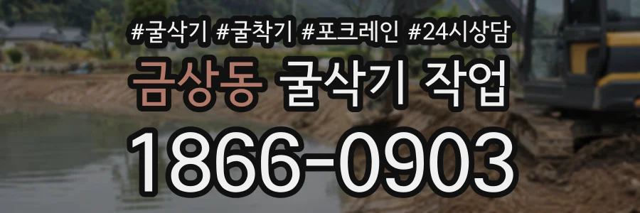 금상동 굴삭기작업 상담 전화 1866-0903