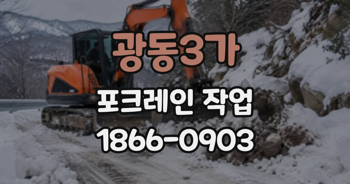 광동3가 포크레인작업