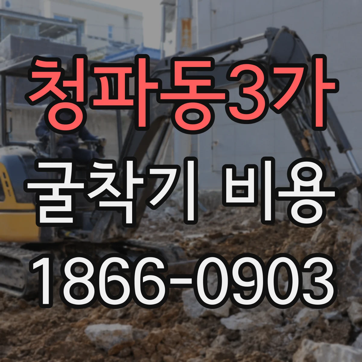 청파동3가 굴착기 비용