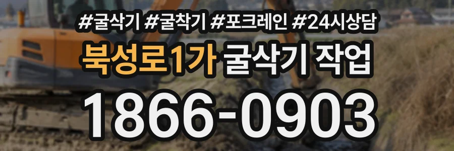 북성로1가 굴삭기작업 상담 전화 1866-0903