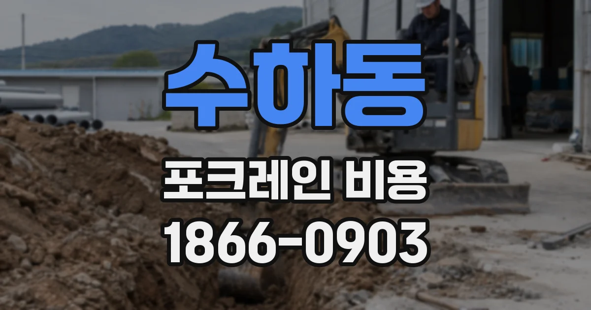 수하동 포크레인 비용