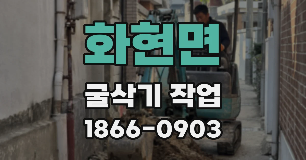 화현면 굴삭기 작업