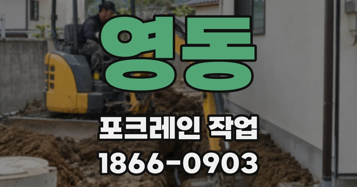 영동 포크레인 작업