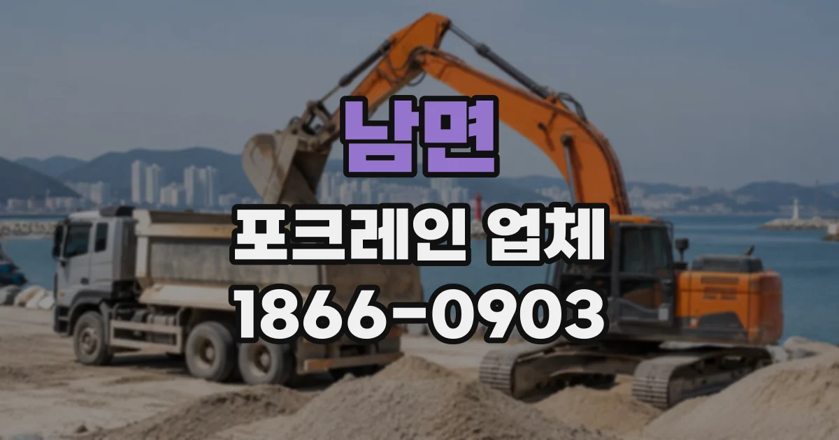 남면 포크레인업체