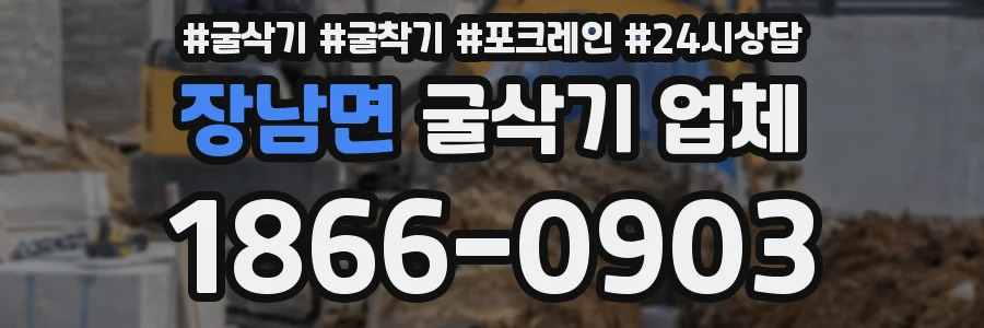장남면 굴삭기 업체