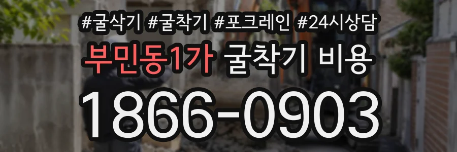 부민동1가 굴착기비용 상담 전화 1866-0903