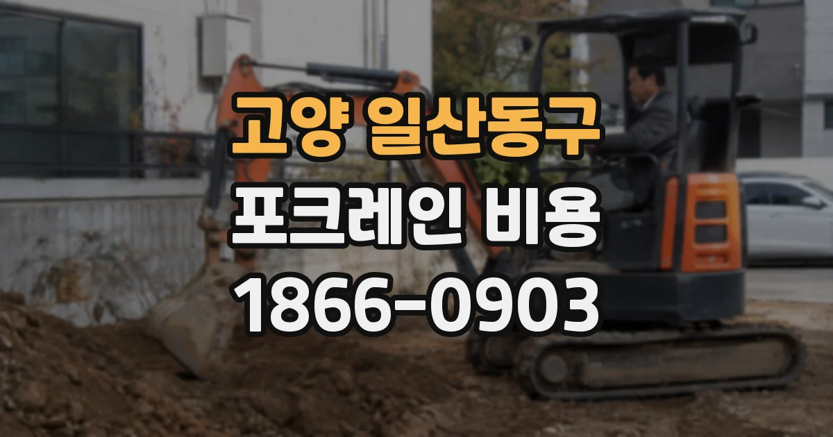 고양 일산동구 포크레인 비용