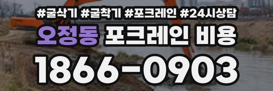 오정동 포크레인비용 상담 전화 1866-0903