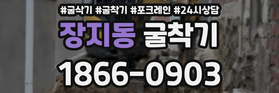 장지동 굴착기
