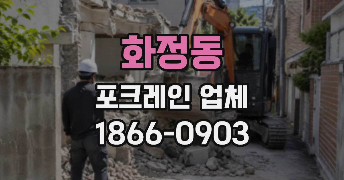 화정동 포크레인업체
