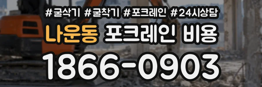 나운동 포크레인비용 상담 전화 1866-0903