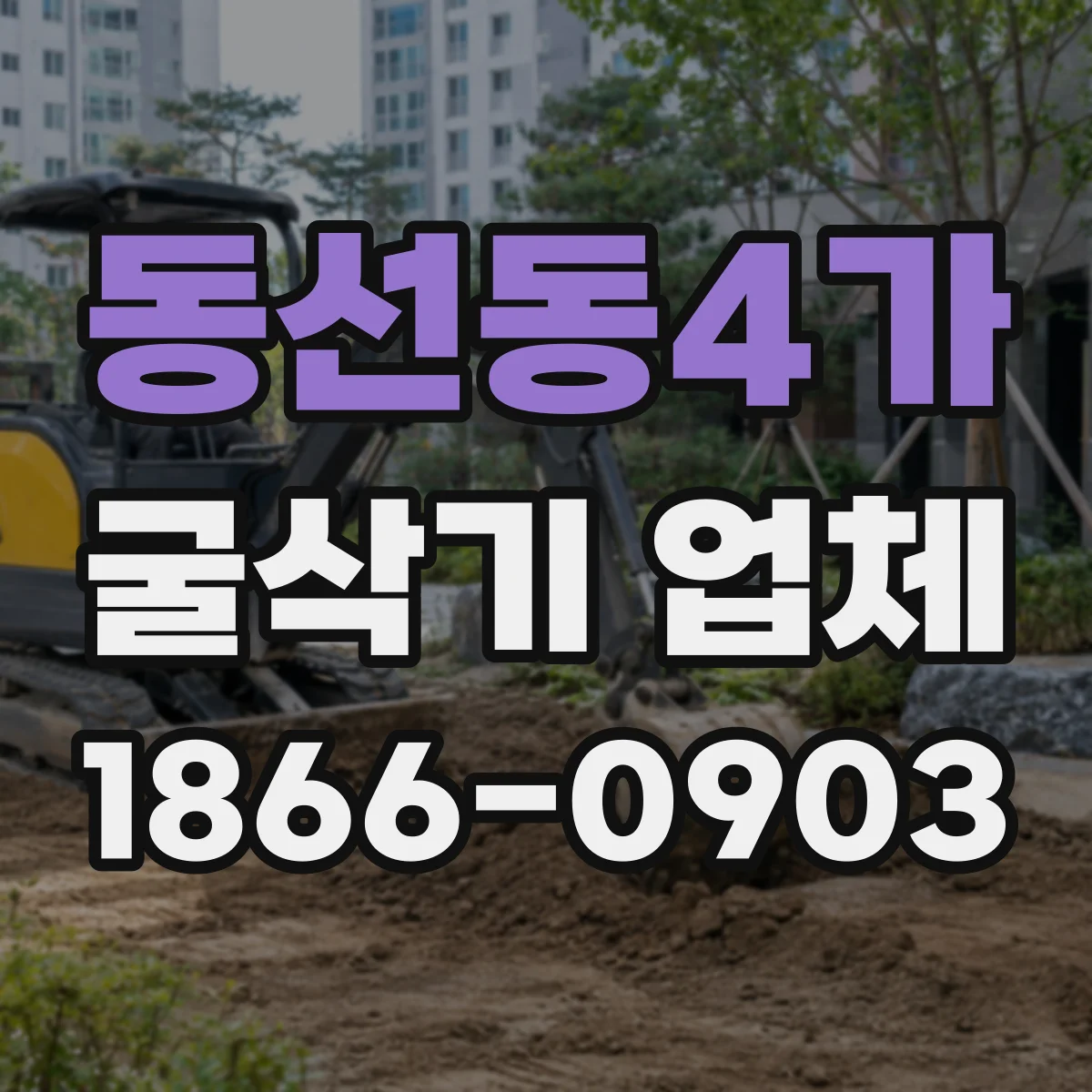 동선동4가 굴삭기 업체