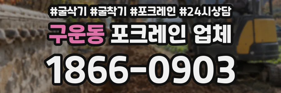 구운동 포크레인 업체