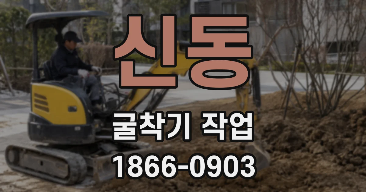 신동 굴착기 작업