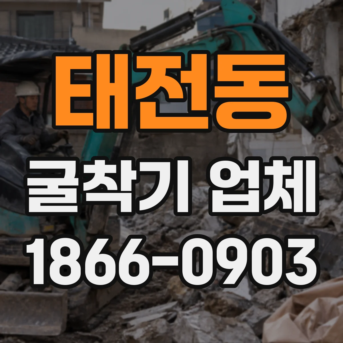 태전동 굴착기 업체