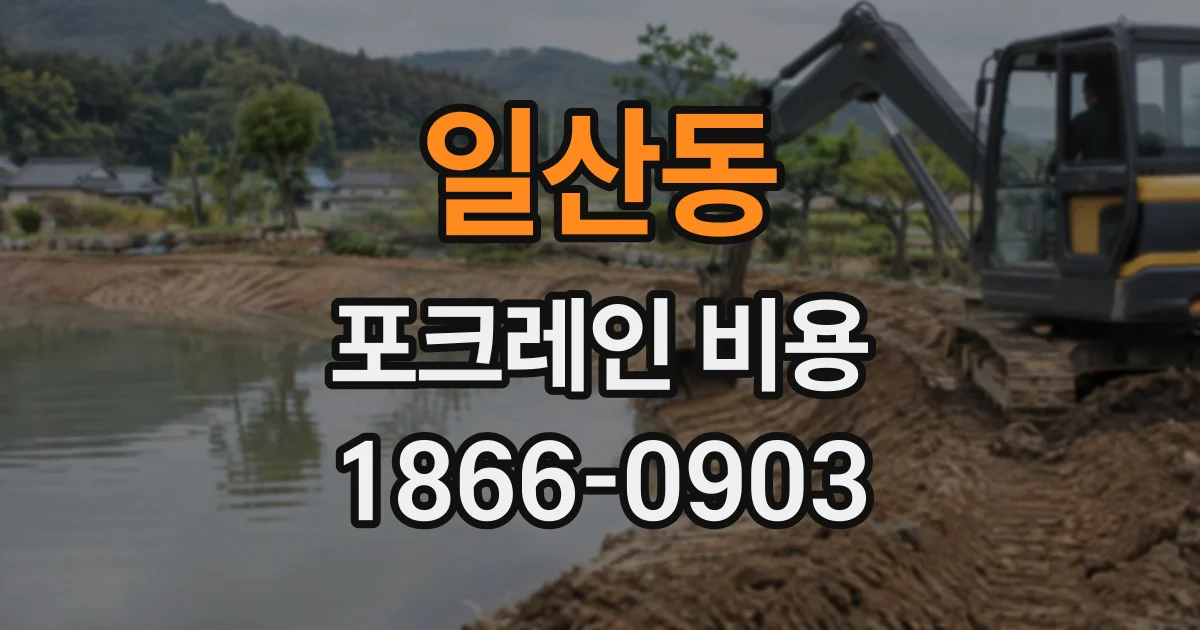 일산동 포크레인비용