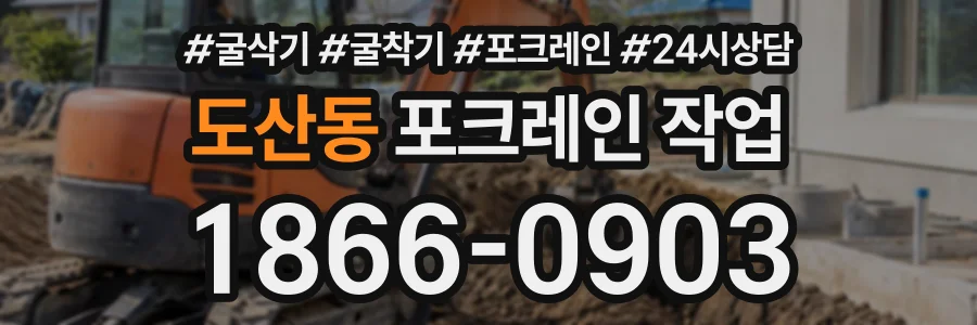 도산동 포크레인작업 상담 전화 1866-0903