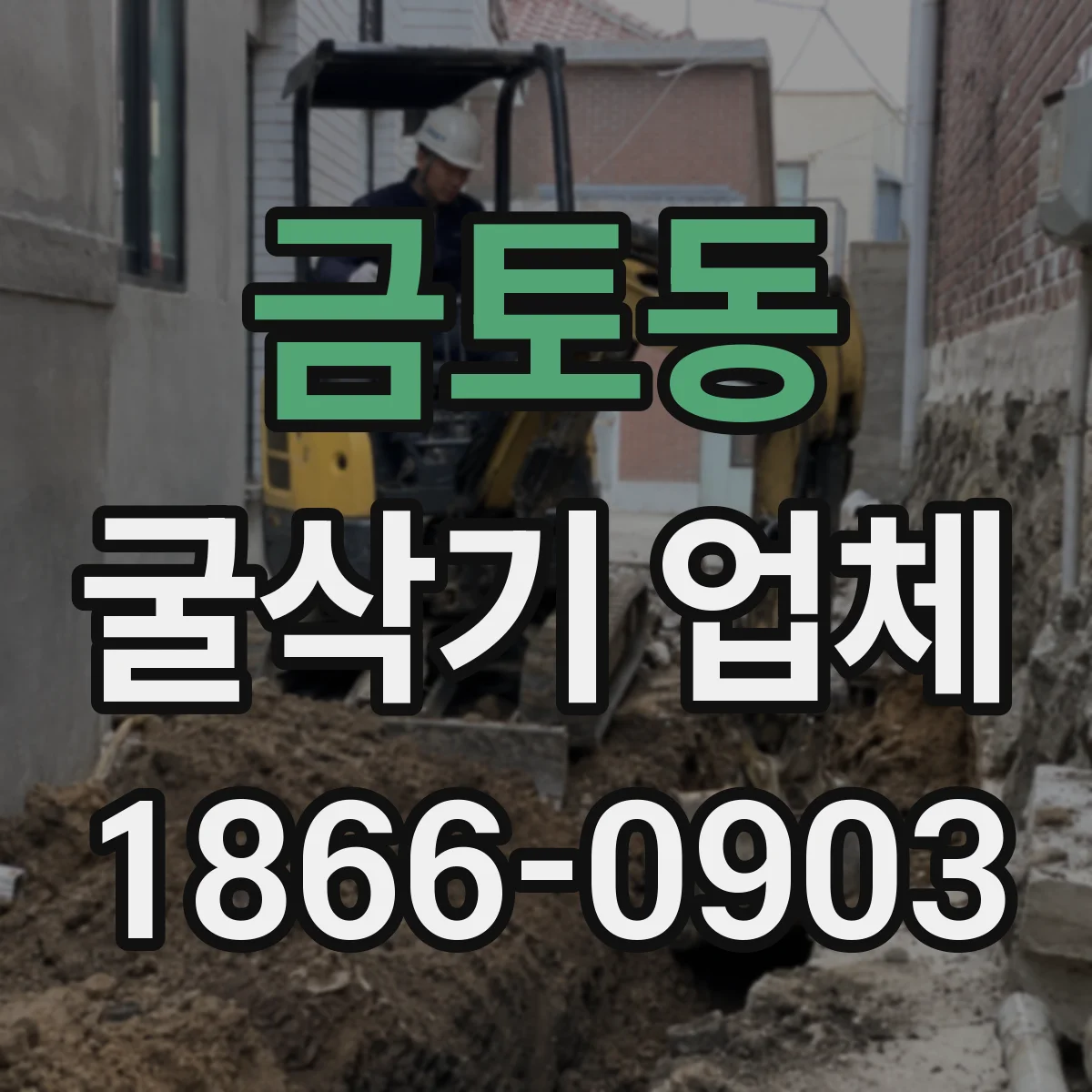 금토동 굴삭기 업체