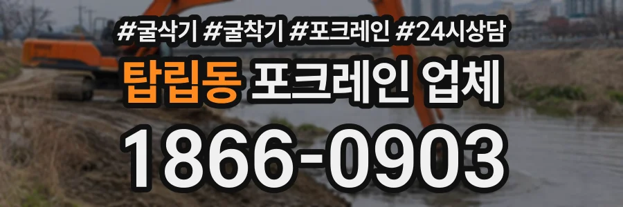 탑립동 포크레인업체 상담 전화 1866-0903