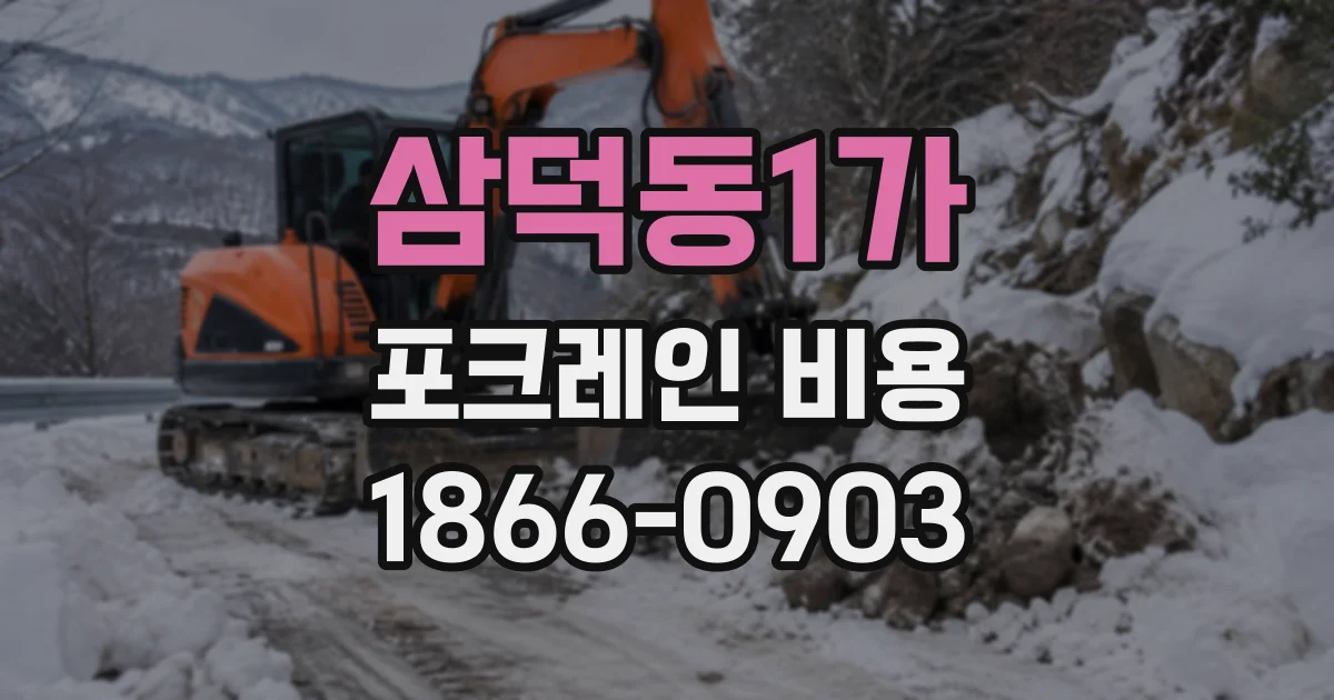 삼덕동1가 포크레인비용