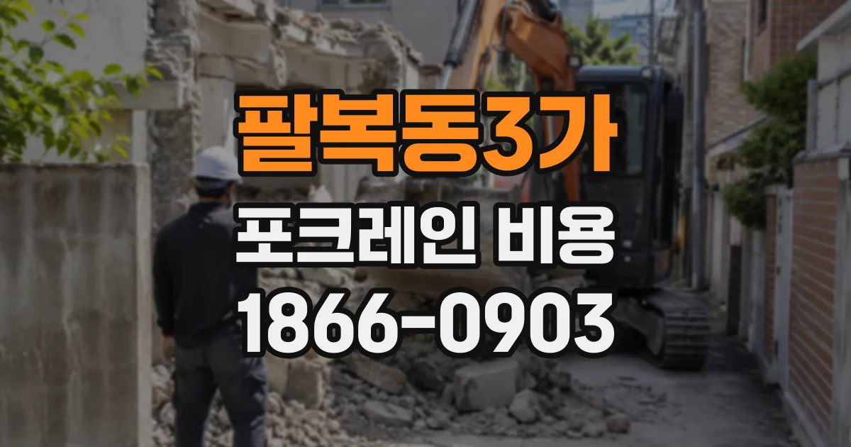 팔복동3가 포크레인비용