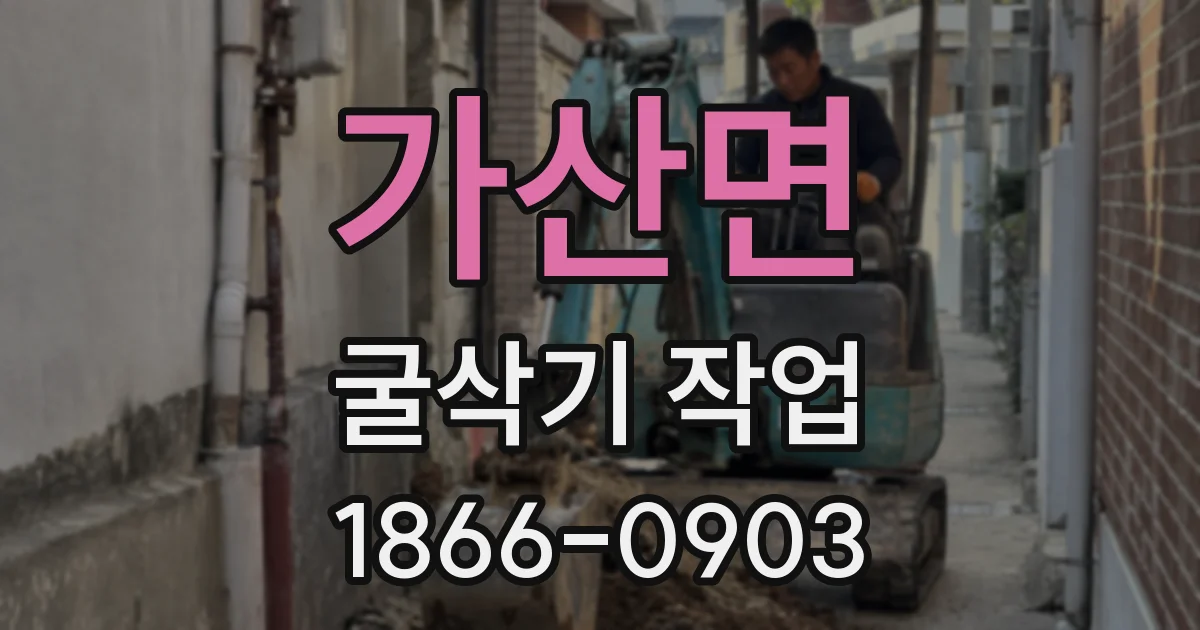 가산면 굴삭기 작업