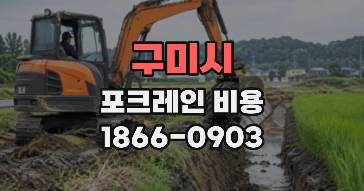 구미시 포크레인비용