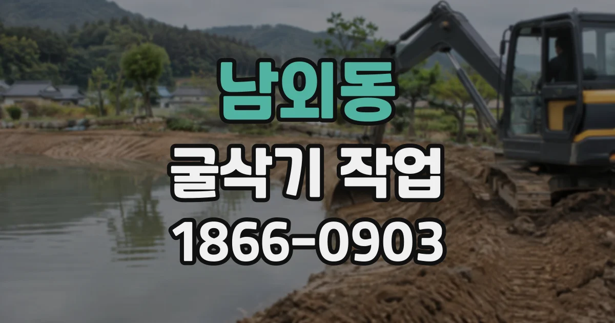 남외동 굴삭기작업