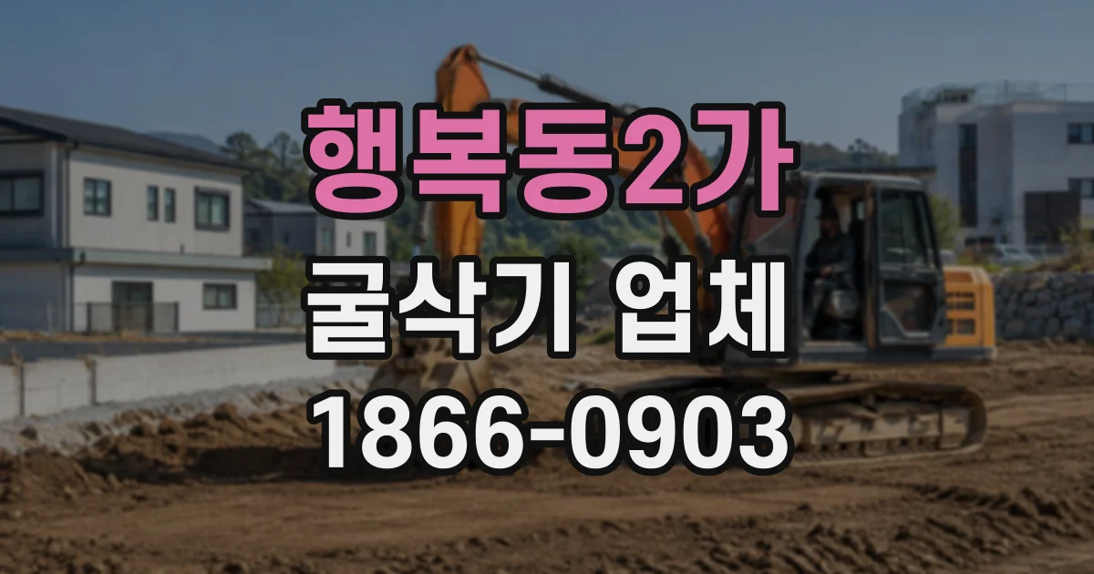 행복동2가 굴삭기업체