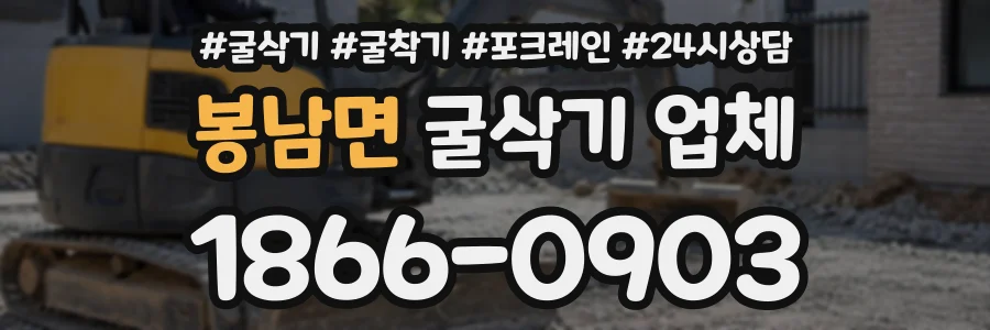 봉남면 굴삭기업체 상담 전화 1866-0903