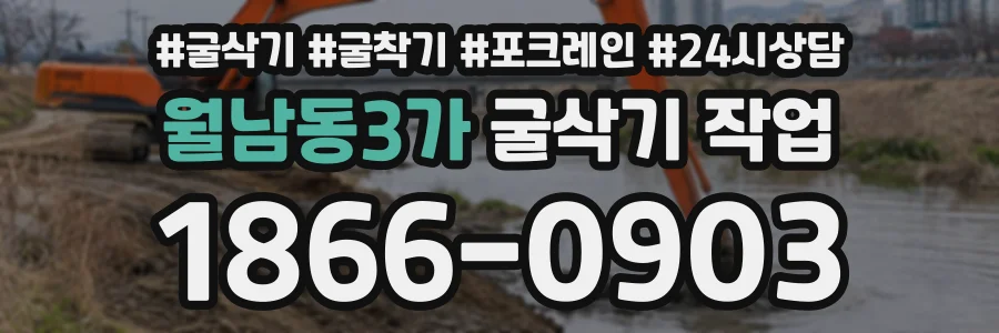 월남동3가 굴삭기작업 상담 전화 1866-0903