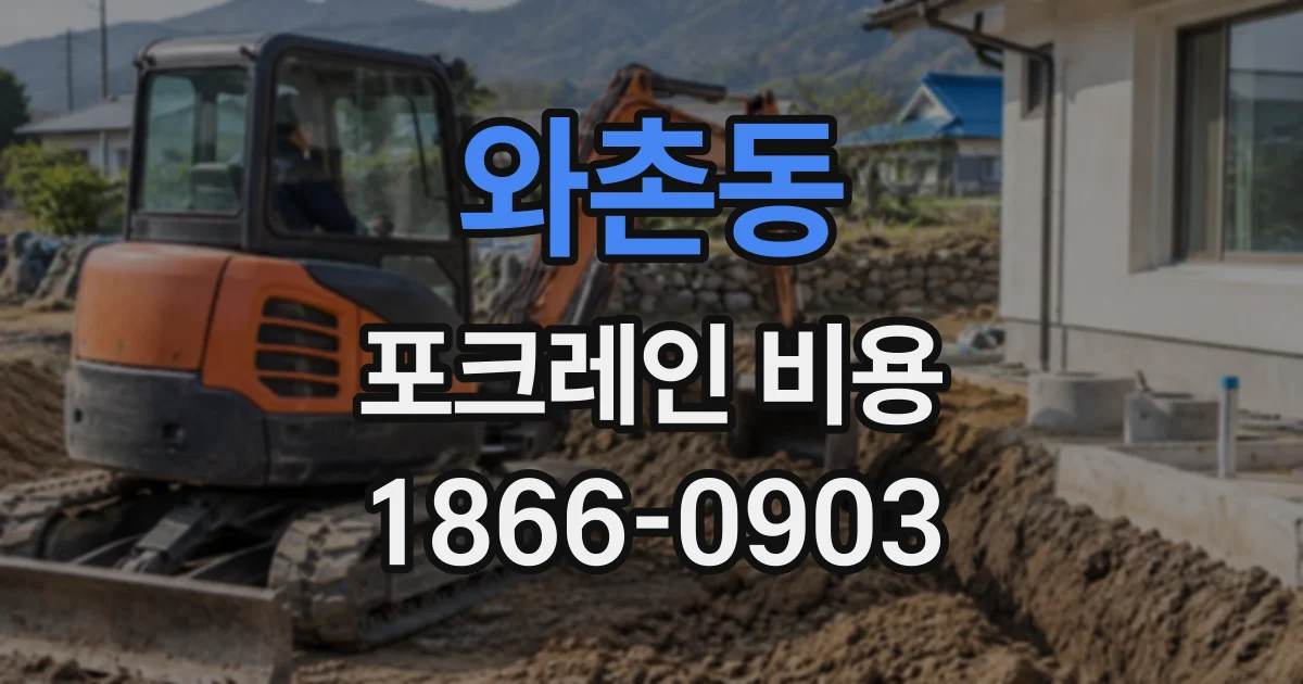 와촌동 포크레인비용