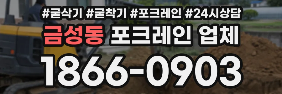금성동 포크레인업체 상담 전화 1866-0903