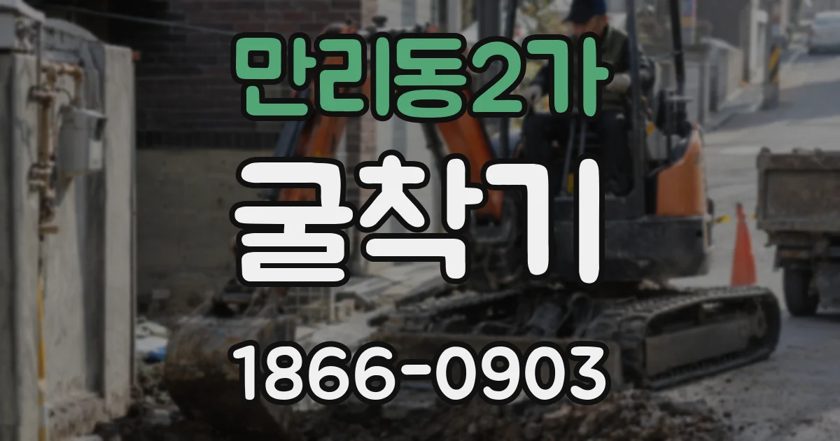 만리동2가 굴착기