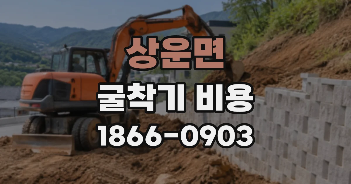 상운면 굴착기비용