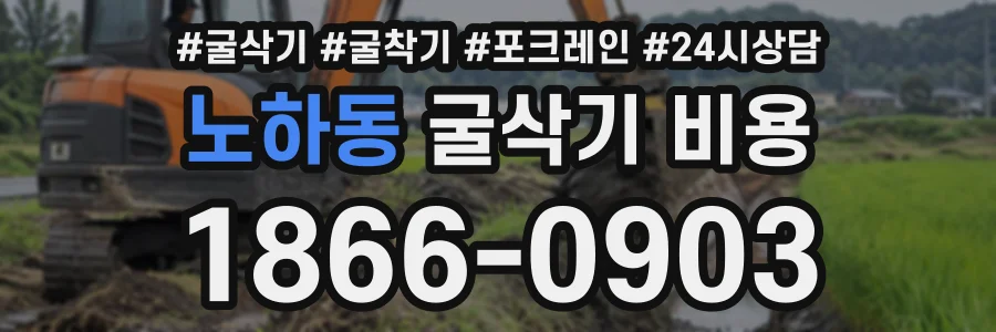 노하동 굴삭기비용 상담 전화 1866-0903