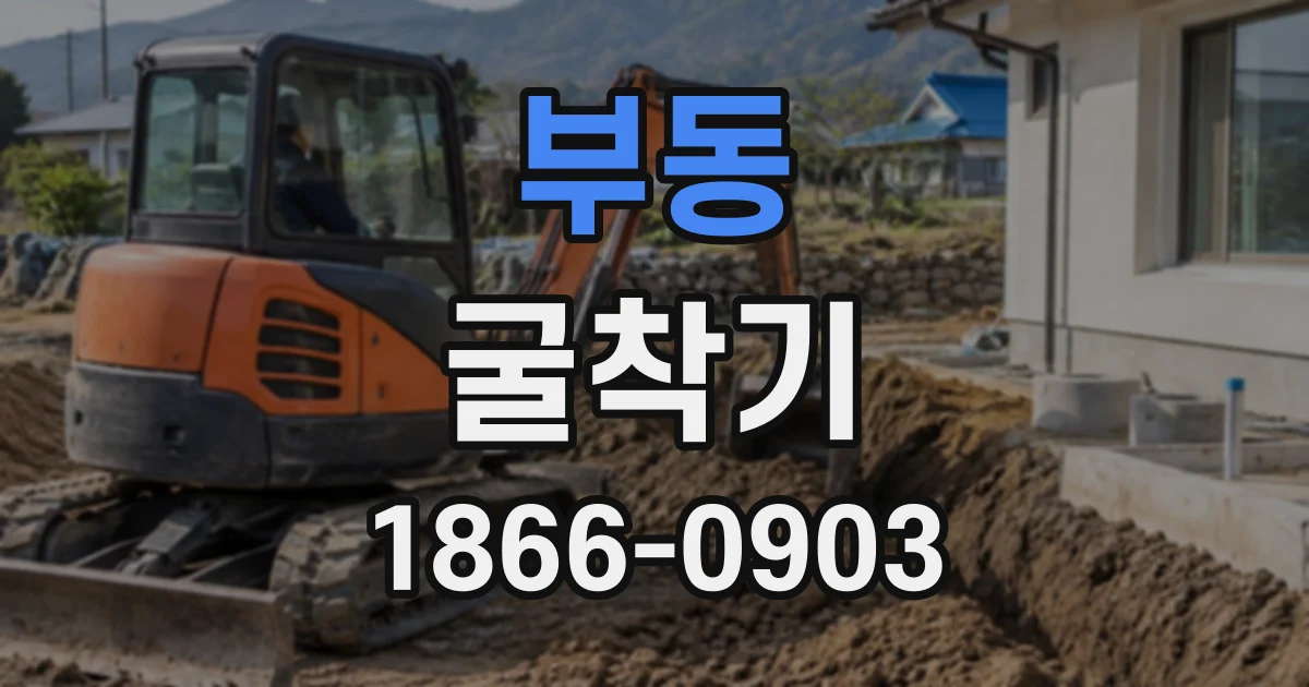 부동 굴착기