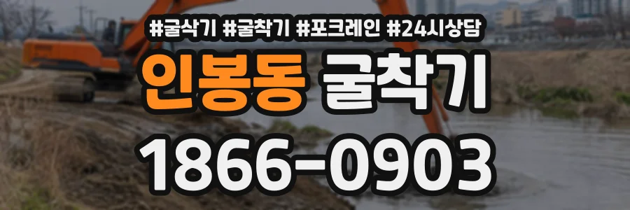 인봉동 굴착기 상담 전화 1866-0903