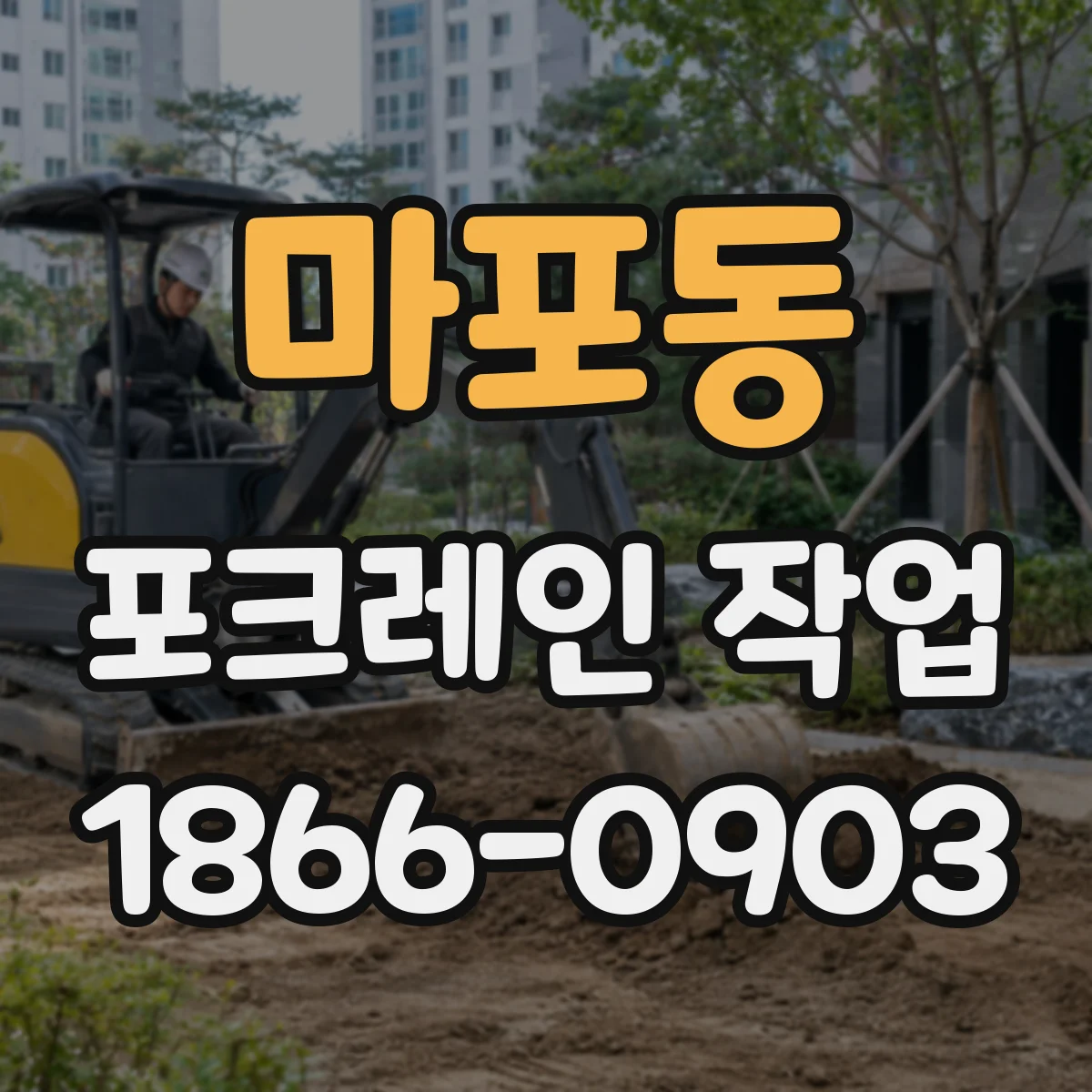 마포동 포크레인 작업