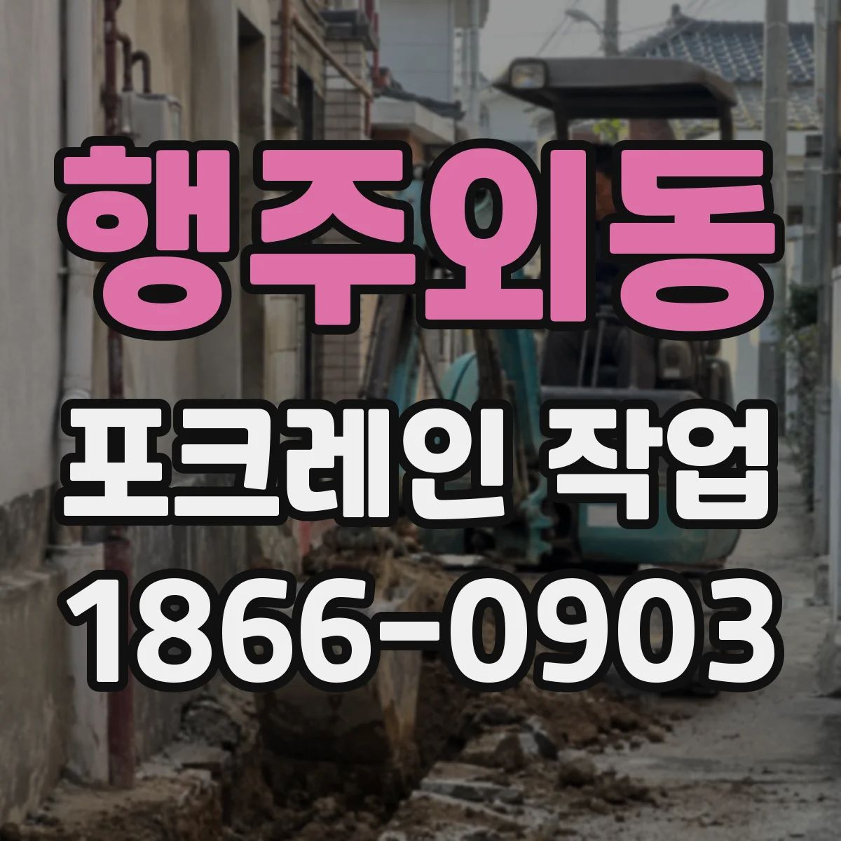 행주외동 포크레인 작업