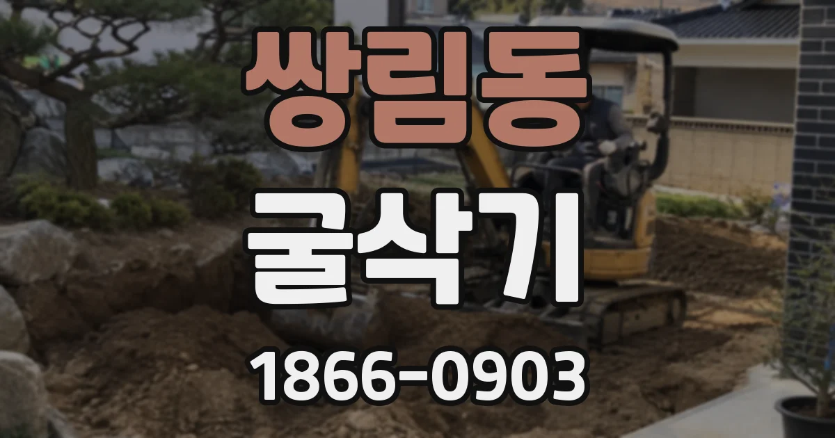 쌍림동 굴삭기