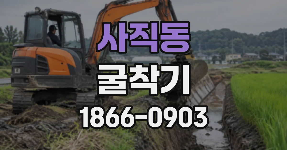 사직동 굴착기