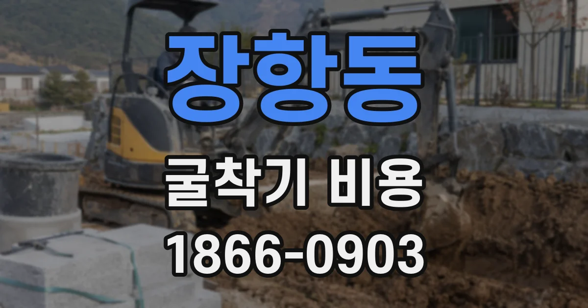 장항동 굴착기 비용