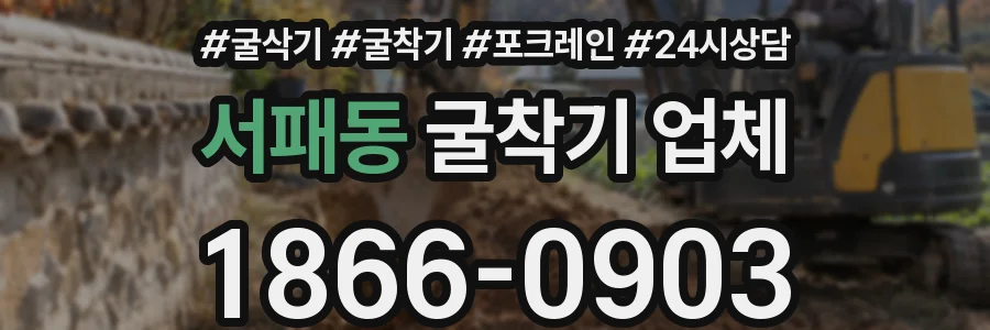 서패동 굴착기 업체