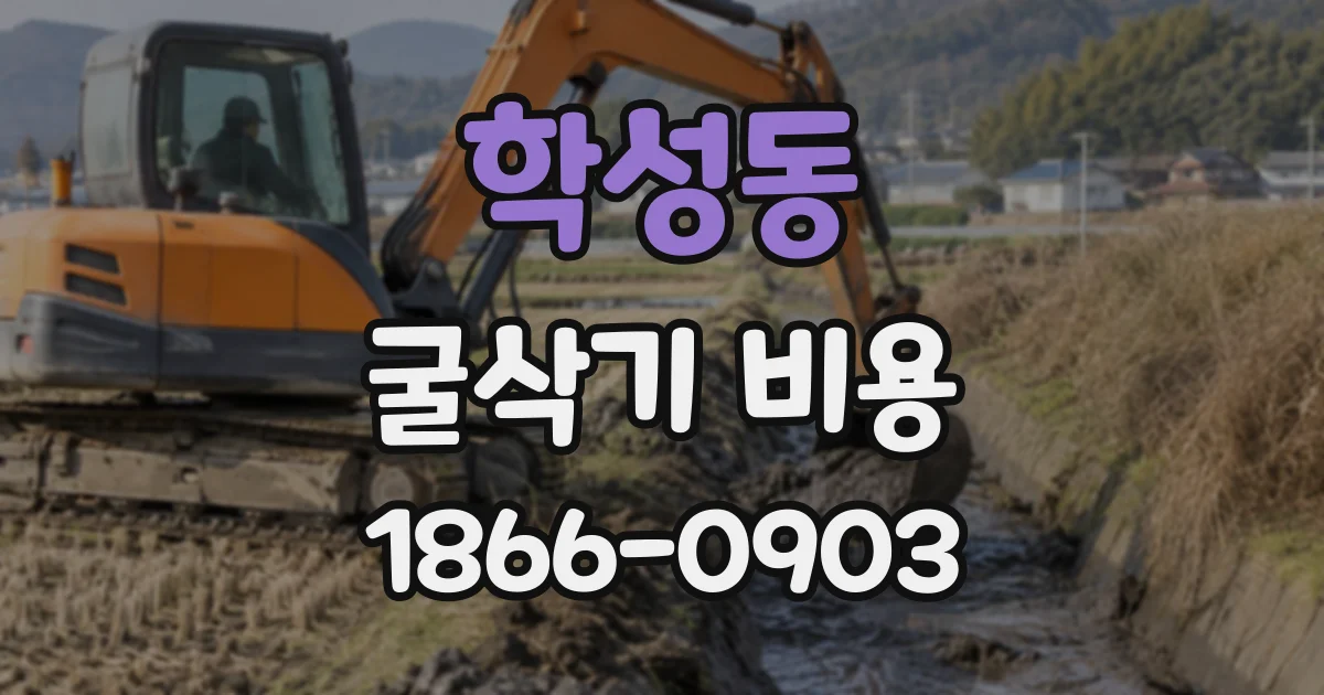 학성동 굴삭기비용