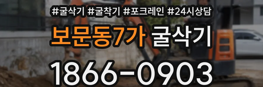 보문동7가 굴삭기