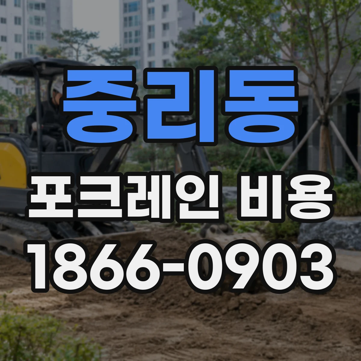 중리동 포크레인 비용