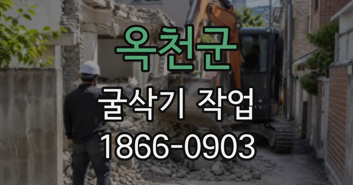 옥천군 굴삭기작업