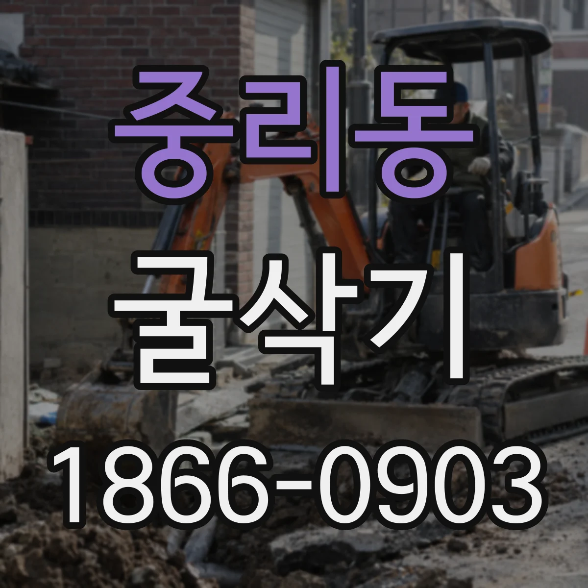 중리동 굴삭기