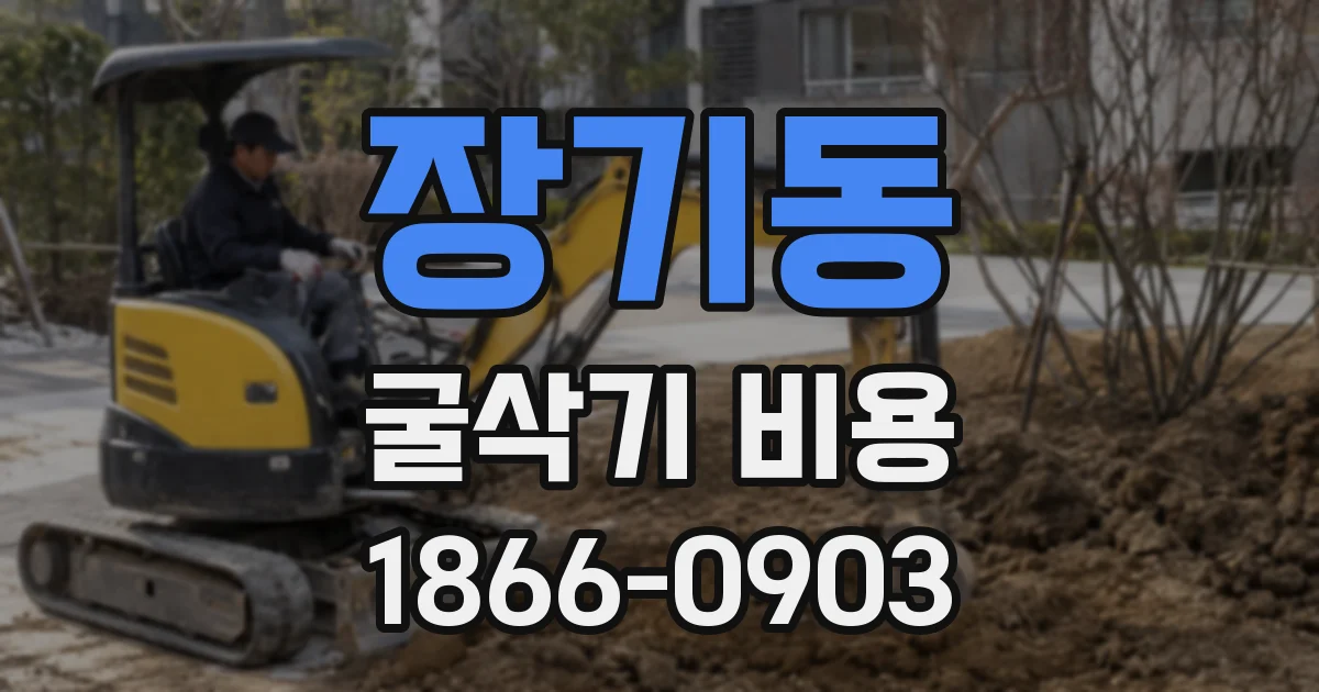 장기동 굴삭기 비용